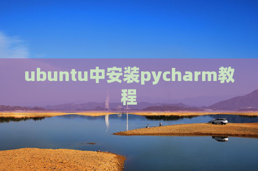 ubuntu中安装pycharm教程